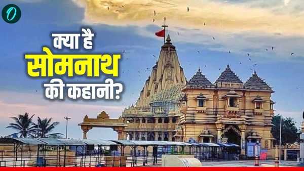 Somnath Mandir: सोमनाथ को प्रथम ज्योतिर्लिंग क्यों माना जाता है? क्या है इसके पीछे का राज?