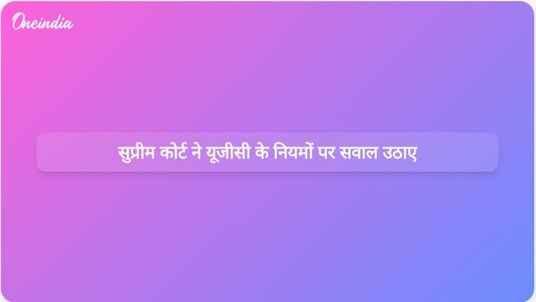 सुप्रीम कोर्ट ने यूजीसी के जाति आधारित भेदभाव संबंधी विनियमों पर चार कानूनी प्रश्न निर्धारित किए।