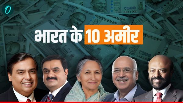 Top 10 Richest in India: भारत के 10 सबसे अमीर लोगों में कौन-कौन? कितनी है संपत्ति? सिर्फ एक महिला हैं अरबपत्ति