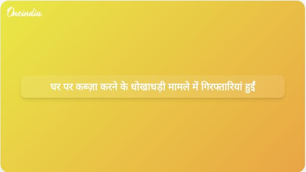 लखनऊ में पूर्व सेना अधिकारी की बेटी के घर पर अवैध रूप से कब्जा करने की कोशिश करने के आरोप में दो लोगों को गिरफ्तार किया गया।