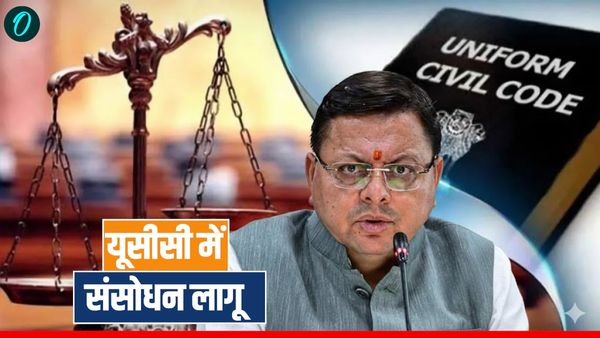 Uniform Civil Code में संसोधन लागू, विवाह, तलाक, लिव-इन संबंध समेत बिंदुओं में जानिए क्या बदले गए नियम