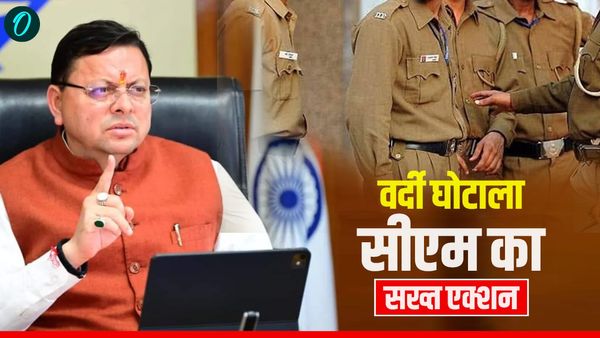 जानिए क्या है उत्तराखंड का वर्दी घोटाला, CM धामी ने निदेशक होमगार्ड IPS अमिताभ श्रीवास्तव को किया सस्पेंड