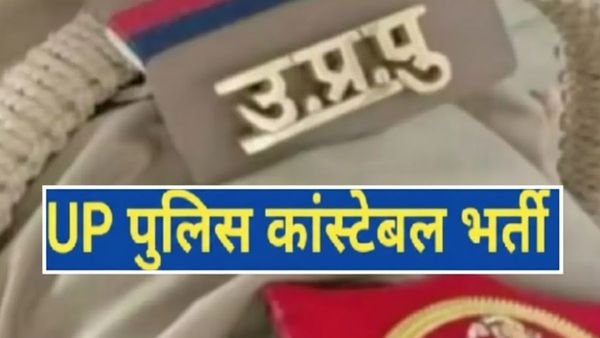 UP Police Recruitment 2026: यूपी पुलिस में कांस्टेबल बनने का मौका! लास्ट डेट से पहले करें आवेदन