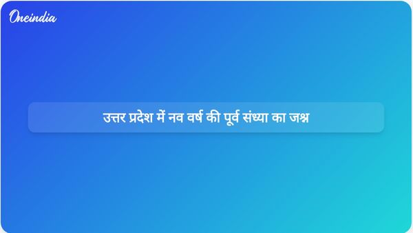 नव वर्ष की पूर्व संध्या पर सुरक्षा व्यवस्था कड़ी , चप्पे-चप्पे पर नजर