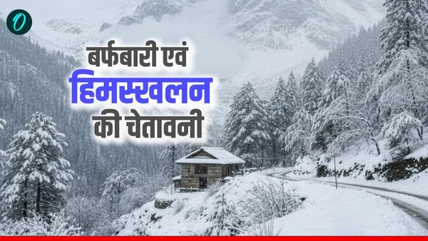 Uttarakhand ऊँचाई वाले क्षेत्रों में बर्फबारी एवं हिमस्खलन की संभावना, जिलों को किया गया सतर्क, एडवाइजरी जारी