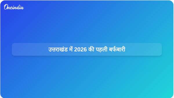 उत्तराखंड में 2026 की पहली बर्फबारी हुई, जिससे ऊंचे पहाड़ी इलाके मोटी बर्फ की चादर से ढक गए।