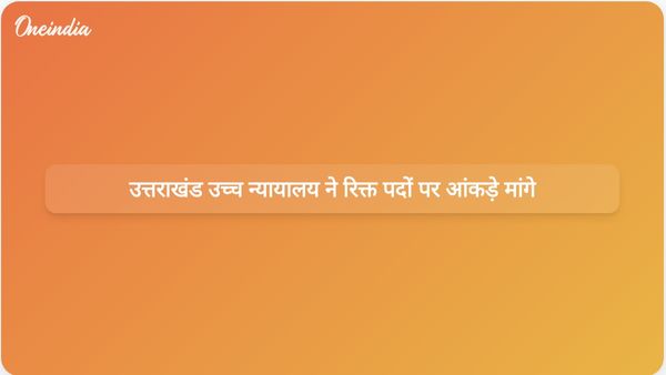 उत्तराखंड उच्च न्यायालय ने सरकारी विभागों में स्वीकृत रिक्त पदों से संबंधित आंकड़े एकत्र करने का आदेश दिया।