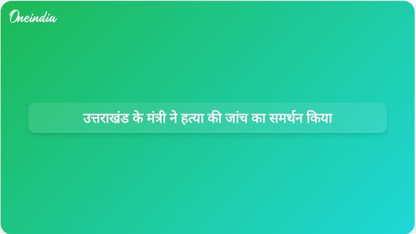 उत्तराखंड के मंत्री सुबोध उनियाल अंकिता भंडारी हत्याकांड की जांच के लिए तैयार