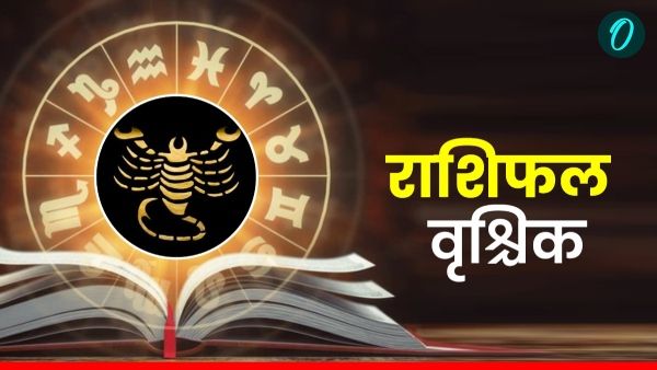 Aaj Ka Vrishchik Rashifal: कार्यक्षेत्र में सफलता मिलेगी, पढ़ें आज का वृश्चिक राशिफल