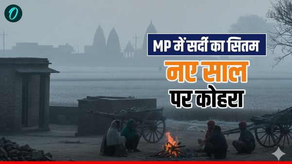 MP Weather News Today: नए साल की शुरुआत ही ठिठुरन से, भोपाल-इंदौर समेत कई जिलों में घना कोहरा
