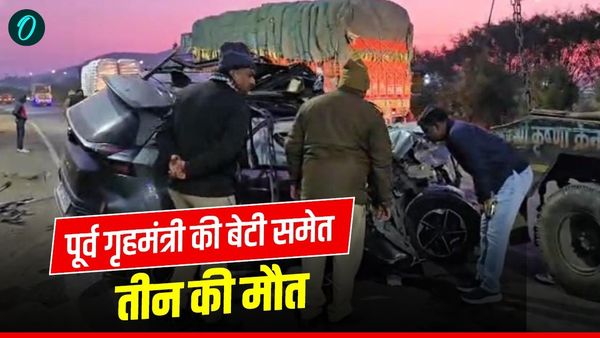 MP News Accident: पूर्व गृहमंत्री बाला बच्चन की बेटी प्रेरणा समेत तीन की मौत, बायपास पर कार-ट्रक का एक्सीडेंट