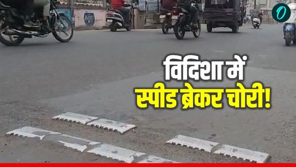 MP News: विदिशा में स्पीड ब्रेकर चोरी! जानिए कैसे सड़क से गायब हो गए 9 लाख के ब्रेकर, सुरक्षा व्यवस्था पर सवाल
