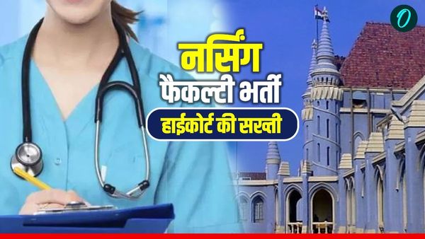 MP News Bhopal: जानिए ESB नर्सिंग फैकल्टी भर्ती पर हाईकोर्ट की सख्ती क्यों, गजट उल्लंघन के आरोप