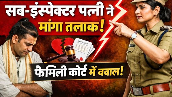 भोपाल में पत्नी को अफसर बनाने वाला पति बना बोझ! सब-इंस्पेक्टर बनते ही पत्नी ने पंडित पति से मांगा तलाक