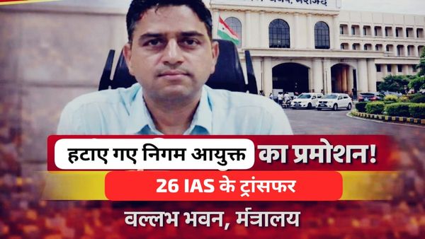 MP News IAS: इंदौर में मौतों के बाद हटाए गए निगमायुक्त का ‘प्रमोशन’, जानिए कैसे 16 दिन में बदली तस्वीर