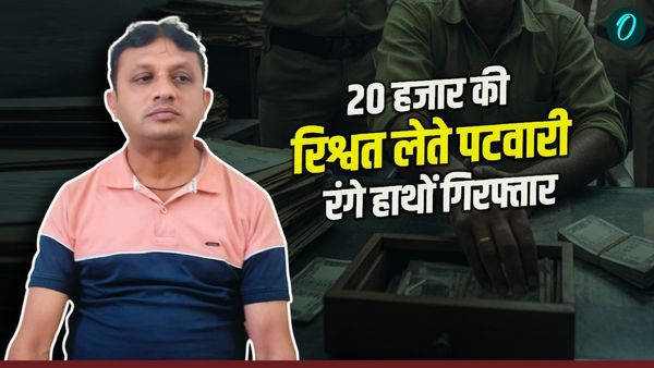 MP News: इंदौर लोकायुक्त की बड़ी कार्रवाई, 20 हजार की रिश्वत लेते पटवारी रंगे हाथों गिरफ्तार