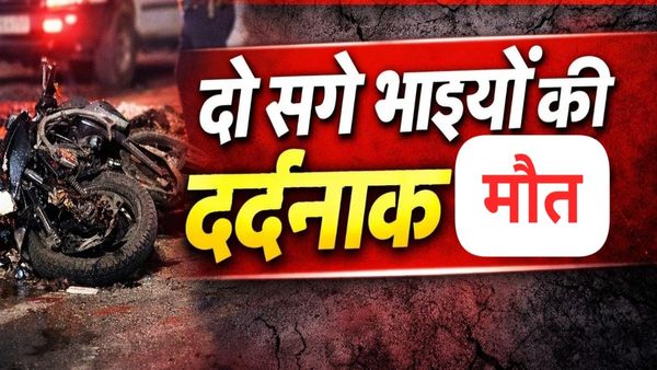 MP News: दतिया में दर्दनाक हादसा, अज्ञात वाहन ने बाइक को मारी टक्कर, दो सगे भाइयों की मौके पर मौत