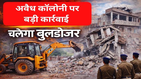 भोपाल में अवैध कॉलोनियों पर बड़ी कार्रवाई: बिना अनुमति खड़ी 113 कॉलोनियां चिह्नित, पहले FIR फिर चलेगा बुलडोजर