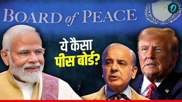 Trump Peace Board: गाजा पीस बोर्ड में भारत क्यों नहीं हुआ शामिल? अब आई असली वजह सामने