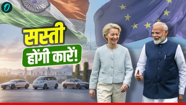 India-EU FTA 2026: सस्ते में मिलेंगी लग्जरी कारें! जानें कौन-कौन सी कारों के गिरेंगे दाम