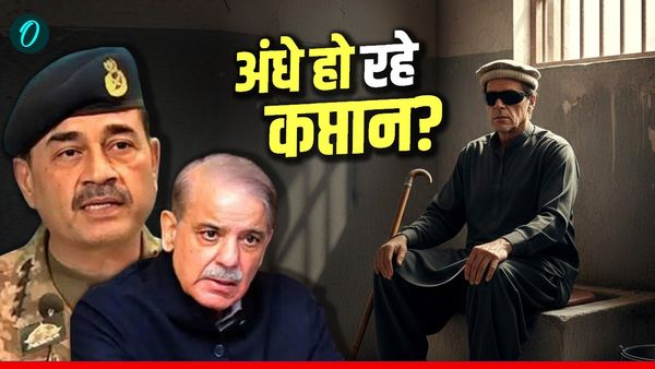 Pakistan के Ex PM को Shehbaz-Munir कैसे कर रहे अंधा? जेल में बंद इमरान खाने-धोने को तरसे!