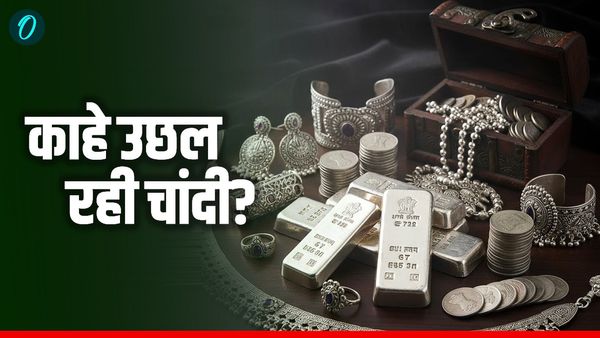 Silver Rate India: और कितना उछलेगी चांदी? किस देश के पास कितना भंडार? भारत कौन-से नंबर पर? जानें जवाब