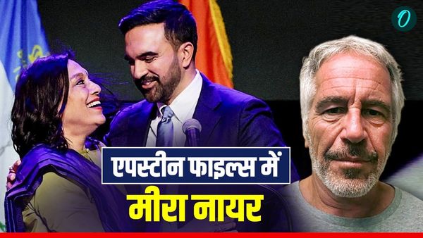 Epstein Files: एपस्टीन फाइल्स में आया जोहरान ममदानी की मां मीरा नायर का नाम, लेकिन क्यों?