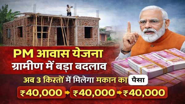 PM Awas Yojana Gramin: आवास योजना में बड़ा अपडेट, अब तीन किस्तों में बनेगा पक्का मकान, जानिए कैसे मिलेगा पैसा