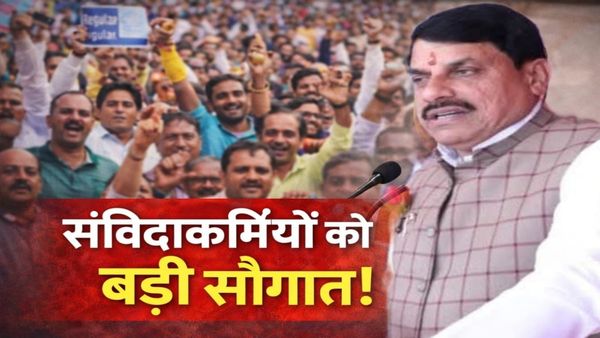 MP News: मोहन सरकार का बड़ा फैसला, 10 साल से अधिक संविदाकर्मी होंगे नियमित! DA-CCA नियम लागू, जानिए कैसे