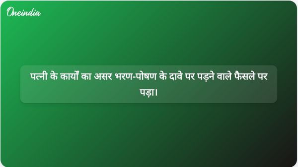 उच्च न्यायालय का फैसला: यदि पत्नी के कार्यों से पति की आय अक्षमता में योगदान होता है तो पत्नी भरण-पोषण का दावा नहीं कर सकती।