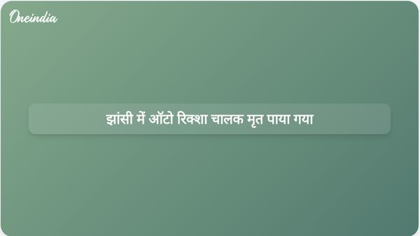 झांसी में ऑटो रिक्शा चालक अनीता चौधरी मृत पाई गईं, फैमिली ने किया हत्या का दावा