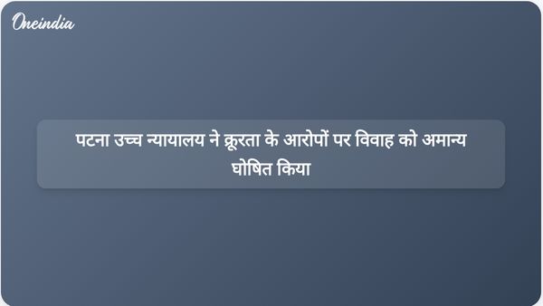 बिहार में वैवाहिक क्रूरता के आरोपों के बाद पटना उच्च न्यायालय ने विवाह को अमान्य घोषित किया