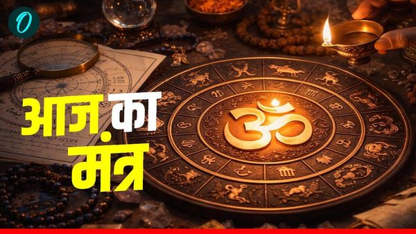 Aaj Ka Mantra: नहीं सताएगा कोई डर अगर करेंगे इन मंत्रों से दिन की शुरुआत, लाइफ हो जाएगी Cool