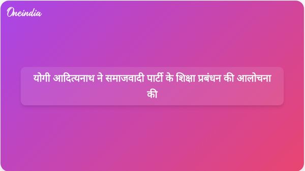योगी आदित्यनाथ ने शिक्षा क्षेत्र में कथित प्रशासनिक अव्यवस्था के लिए समाजवादी पार्टी की आलोचना की।