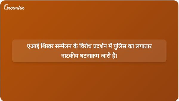एआई शिखर सम्मेलन के विरोध प्रदर्शन में दिल्ली और शिमला पुलिस के बीच चल रहे नाटकीय घटनाक्रम के बीच हिंसा और बढ़ गई।