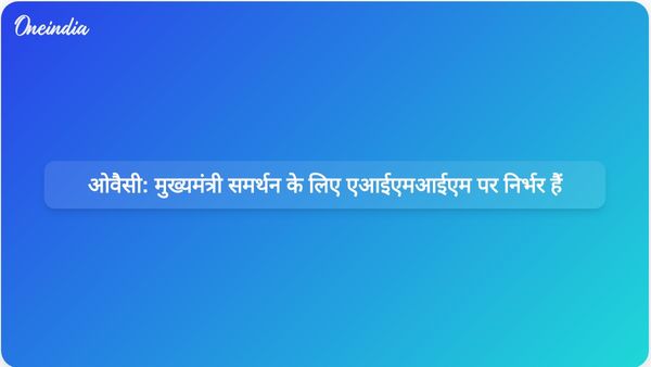 एआईएमआईएम विधायक अकबरुद्दीन ओवैसी का दावा है कि मुख्यमंत्री उनकी पार्टी से समर्थन मांगते हैं।