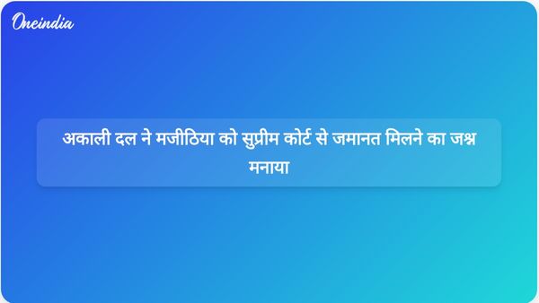 अकाली दल ने मजीठिया को सुप्रीम कोर्ट से मिली जमानत का स्वागत किया; पंजाब के मंत्री ने चल रही कानूनी चुनौतियों पर प्रकाश डाला।