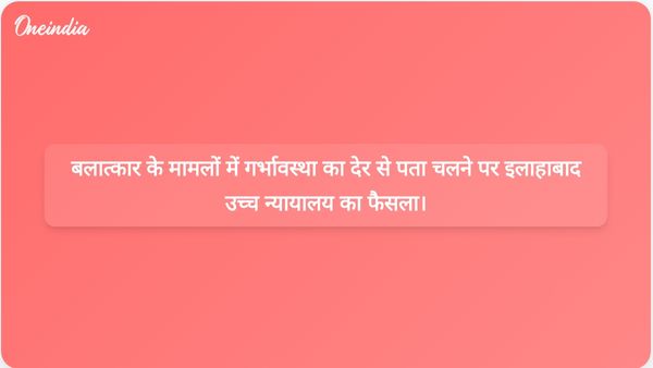 इलाहाबाद उच्च न्यायालय ने बलात्कार के मामलों में गर्भावस्था का पता लगाने में देरी और मानक संचालन प्रक्रियाओं (एसओपी) के अनुपालन से संबंधित मुद्दों पर प्रकाश डाला।