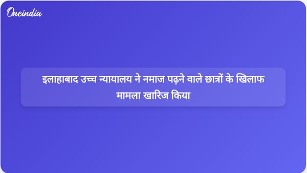 इलाहाबाद उच्च न्यायालय ने प्रतिबंधित स्थान पर नमाज अदा करने वाले छात्रों के खिलाफ मामला खारिज कर दिया।