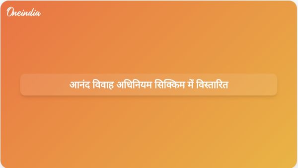 सिक्किम में सिख विवाह समारोह पंजीकरण के लिए अब आनंद विवाह अधिनियम लागू है।