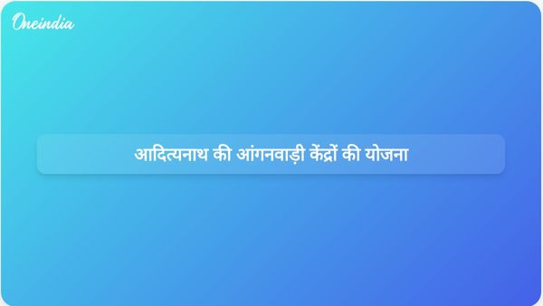 उत्तर प्रदेश के मुख्यमंत्री योगी आदित्यनाथ ने आंगनवाड़ी केंद्रों के लिए व्यापक योजना के निर्देश दिए।