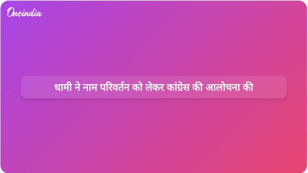 उत्तराखंड के मुख्यमंत्री पुष्कर सिंह धामी ने तुष्टीकरण की राजनीति में नाम परिवर्तन का समर्थन करने के लिए कांग्रेस की आलोचना की।