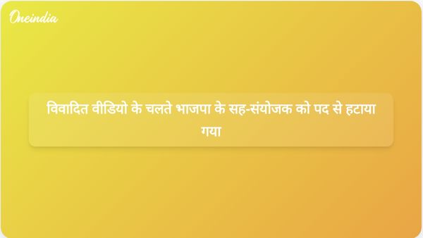 असम भाजपा ने मुख्यमंत्री शर्मा के विवादित वीडियो के बाद सोशल मीडिया सह-संयोजक को बर्खास्त कर दिया।
