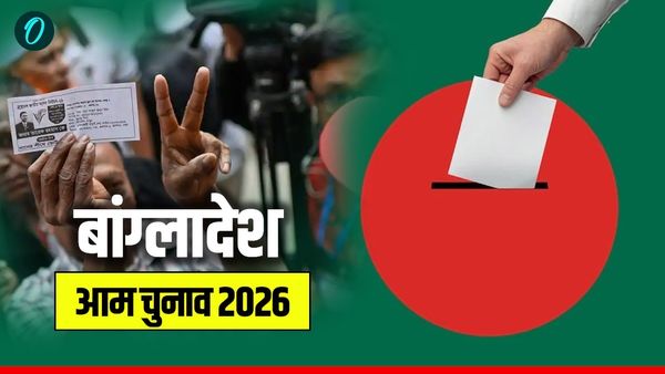 Bangladesh Election: BNP या जमात? आज किसे चुनेगी बांग्लादेश की आवाम, समझिए ढाका का पूरा चुनावी समीकरण