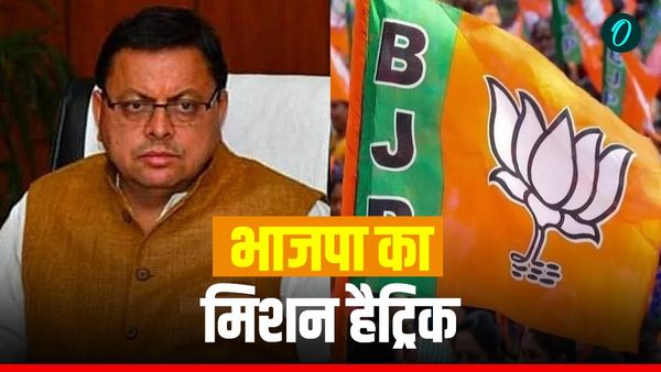 उत्तराखंड में भाजपा का विधानसभा चुनाव 2027 को जीतने के लिए मिशन हैट्रिक तैयार, जानिए 3 बड़े संकल्प