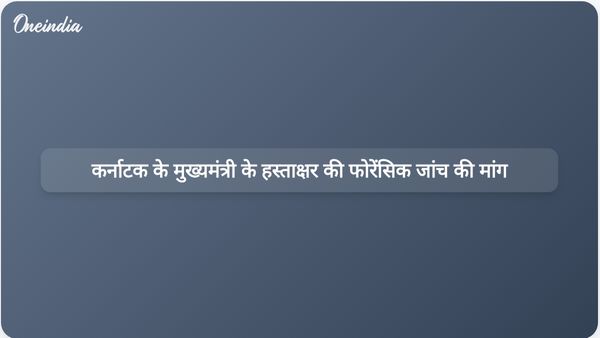फर्जी नोट विवाद के बीच भाजपा विधायक सुनील कुमार ने कर्नाटक के मुख्यमंत्री सिद्धारमैया के हस्ताक्षर की फोरेंसिक जांच की मांग की।