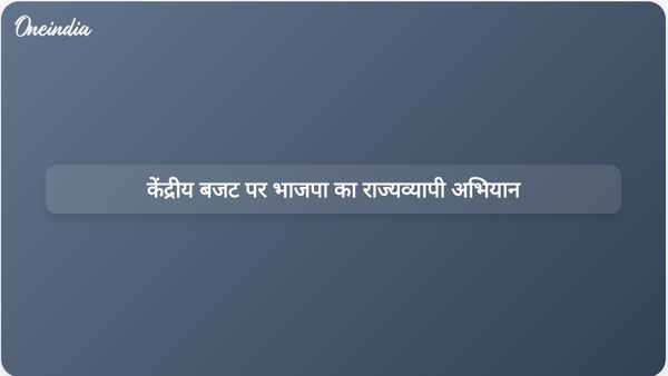 भाजपा ने उत्तर प्रदेश में केंद्रीय बजट की मुख्य बातों को उजागर करने के लिए राज्यव्यापी अभियान शुरू किया