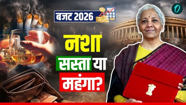 Budget 2026 Liquor Cigarette Kya Sasta Kya Mahanga: कितनी महंगी हो गई शराब? सिगरेट-Tobacco का बजट में क्या हाल