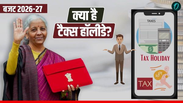 Budget 2026: क्या है Tax Holiday? निर्मला सीतारमण ने क्यों किया इसका जिक्र? क्या है इसके फायदे?