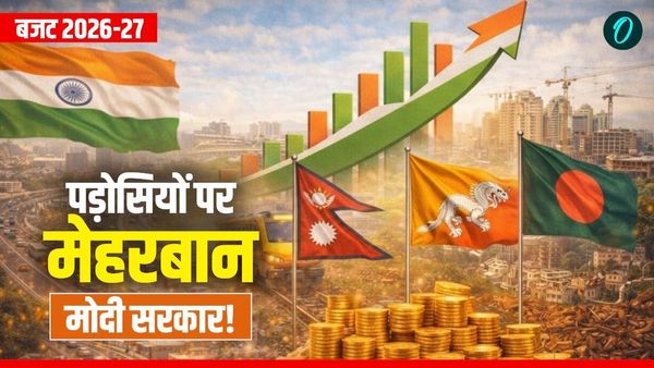 Budget 2026: नेपाल से बांग्लादेश तक, बजट में मोदी सरकार ने लुटाए करोड़ों! देखें किस देश को कितने रुपए की मदद